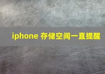 iphone 存储空间一直提醒